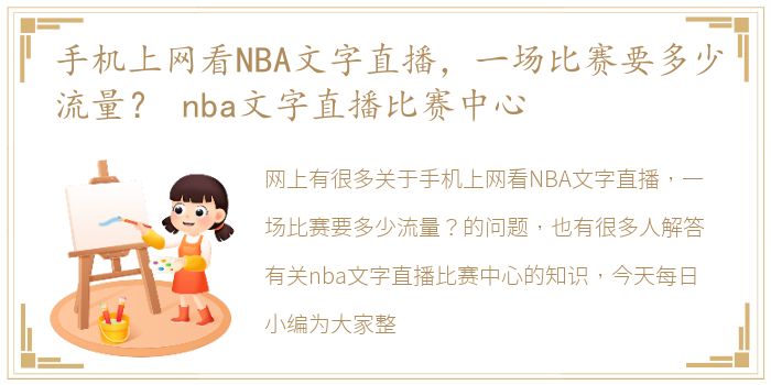 手机上网看NBA文字直播，一场比赛要多少流量？ nba文字直播比赛中心