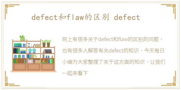 defect和flaw的区别 defect