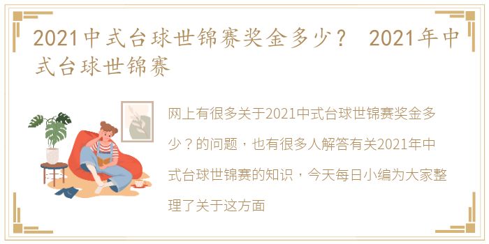 2021中式台球世锦赛奖金多少？ 2021年中式台球世锦赛