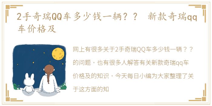 2手奇瑞QQ车多少钱一辆？？ 新款奇瑞qq车价格及