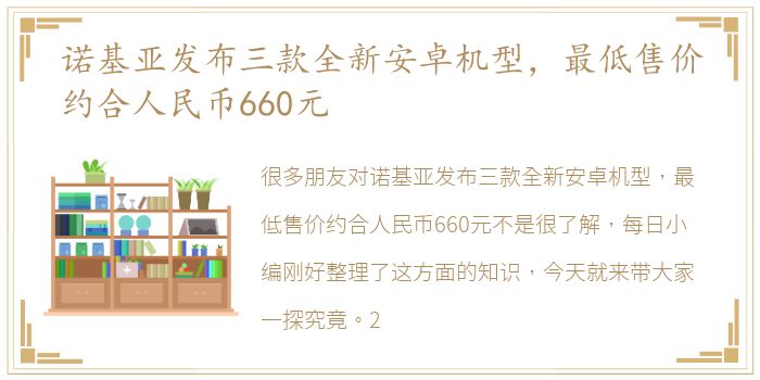 诺基亚发布三款全新安卓机型，最低售价约合人民币660元