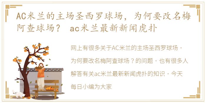 AC米兰的主场圣西罗球场，为何要改名梅阿查球场？ ac米兰最新新闻虎扑