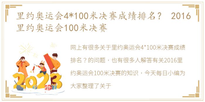 里约奥运会4*100米决赛成绩排名？ 2016里约奥运会100米决赛