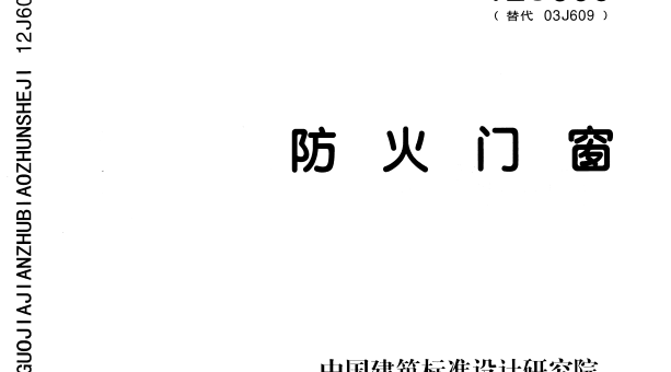 12J609防火门窗图集软件介绍，12J609防火门窗图集