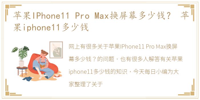 苹果IPhone11 Pro Max换屏幕多少钱？ 苹果iphone11多少钱