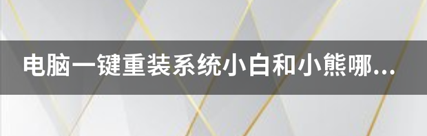 一键重装系统哪个好用 电脑一键重装系统哪个好