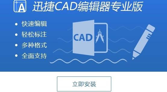 迅捷cad编辑器专业版软件介绍，迅捷cad编辑器专业版