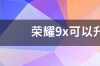 荣耀9x可以升级鸿蒙系统？ 荣耀9x可以升级鸿蒙系统吗