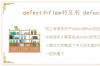 defect和flaw的区别 defect