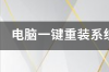 一键重装系统哪个好用 电脑一键重装系统哪个好