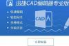 迅捷cad编辑器专业版软件介绍，迅捷cad编辑器专业版