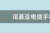 为什么诺基亚手机不支持电信？ 诺基亚电信手机有几款