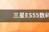 三星ES55数码相机使用的完全攻略？ 三星es55相机