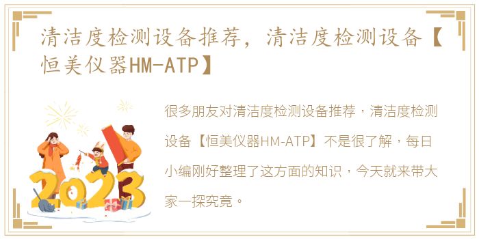 清洁度检测设备推荐，清洁度检测设备【恒美仪器HM-ATP】