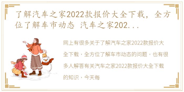 了解汽车之家2022款报价大全下载，全方位了解车市动态 汽车之家2022款报价大全下载