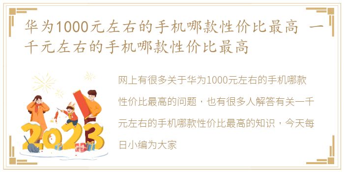 华为1000元左右的手机哪款性价比最高 一千元左右的手机哪款性价比最高