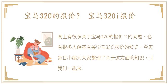 宝马320的报价？ 宝马320i报价