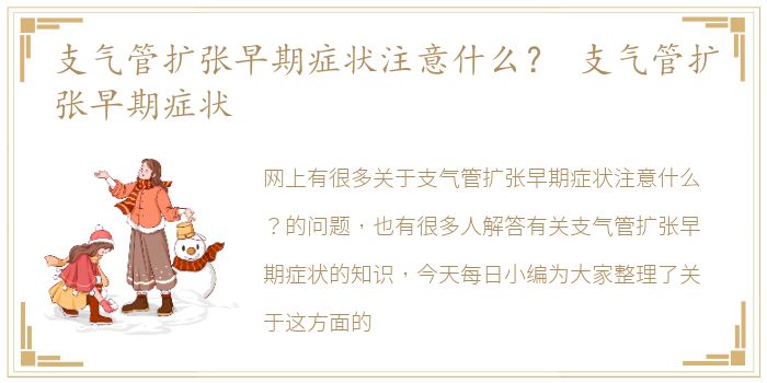 支气管扩张早期症状注意什么？ 支气管扩张早期症状