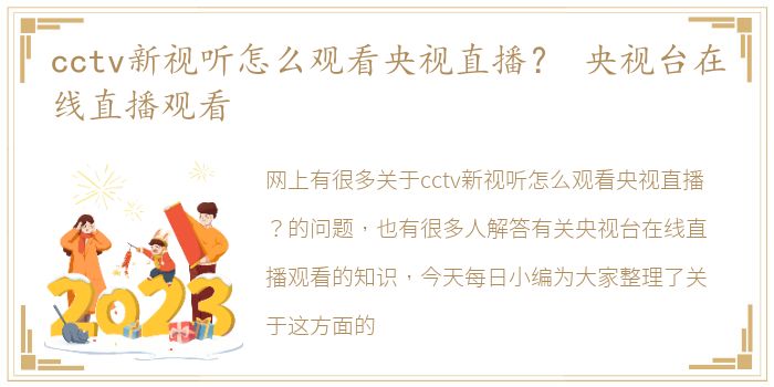 cctv新视听怎么观看央视直播？ 央视台在线直播观看