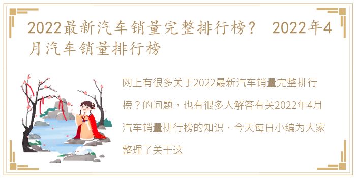 2022最新汽车销量完整排行榜？ 2022年4月汽车销量排行榜