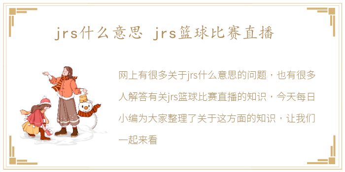 jrs什么意思 jrs篮球比赛直播