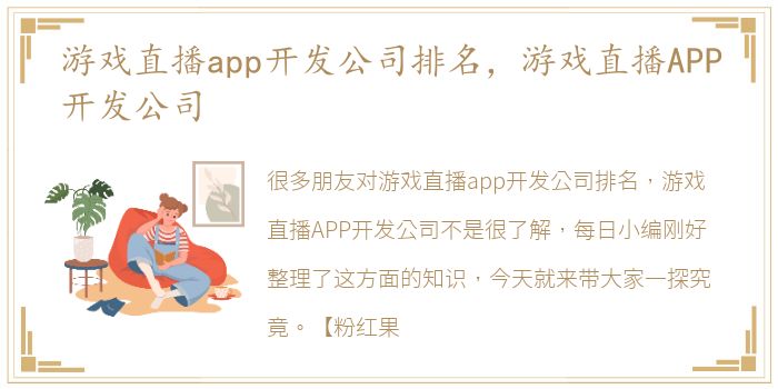 游戏直播app开发公司排名，游戏直播APP开发公司