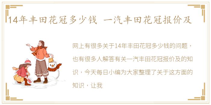 14年丰田花冠多少钱 一汽丰田花冠报价及