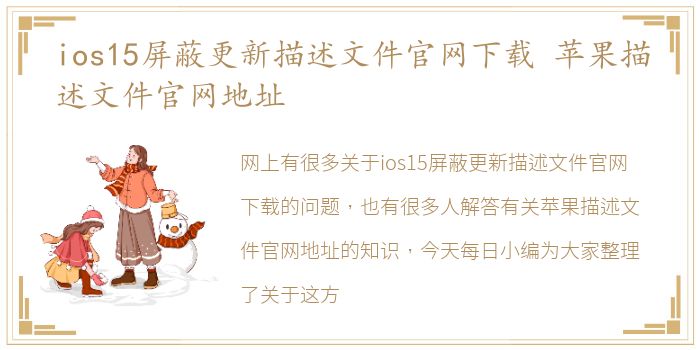 ios15屏蔽更新描述文件官网下载 苹果描述文件官网地址