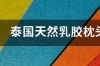 泰国天然乳胶枕头可以套枕套用吗 天然乳胶枕头