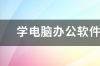 学电脑办公软件培训班要多少钱 办公软件培训班