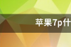 苹果7p红色什么时候上市？ 苹果7p什么时候上市的