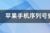 苹果手机序列号怎么查询？ iphone手机序列号查询