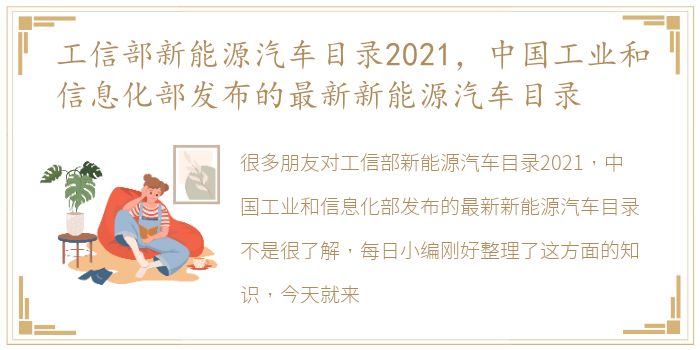 工信部新能源汽车目录2021，中国工业和信息化部发布的最新新能源汽车目录