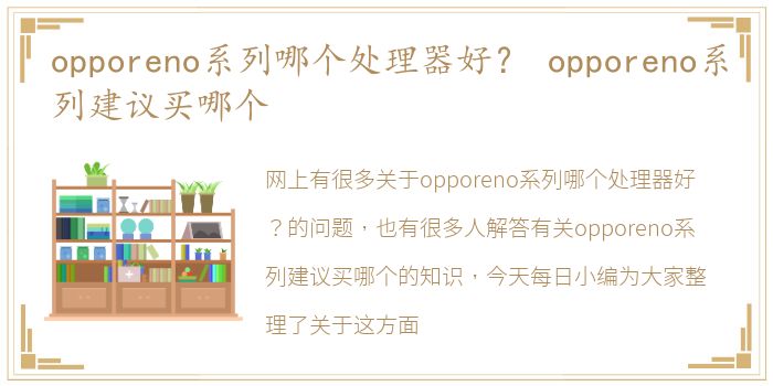 opporeno系列哪个处理器好？ opporeno系列建议买哪个