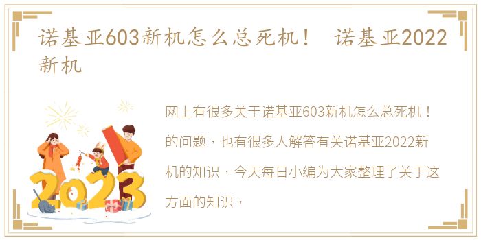 诺基亚603新机怎么总死机！ 诺基亚2022新机