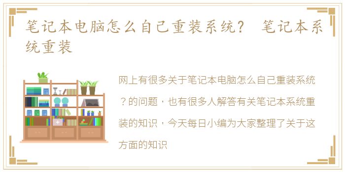 笔记本电脑怎么自己重装系统？ 笔记本系统重装