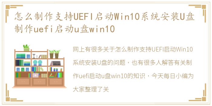 怎么制作支持UEFI启动Win10系统安装U盘 制作uefi启动u盘win10