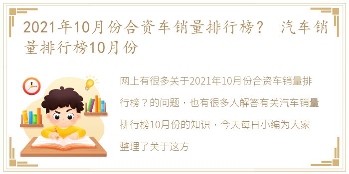 2021年10月份合资车销量排行榜？ 汽车销量排行榜10月份