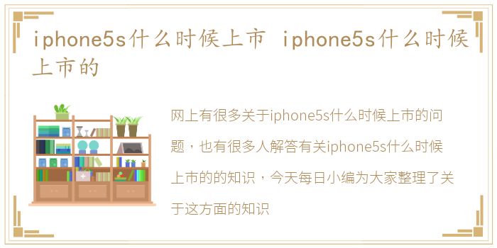 iphone5s什么时候上市 iphone5s什么时候上市的