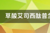 草酸艾司西酞普兰片的不良反应 草酸艾司