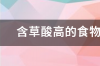 含草酸高的食物、蔬菜有哪些？ 草酸高的食物