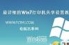 win7打印机共享怎么设置 打印机共享怎么设置w7