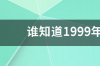 法国女足拿过世界杯冠军吗？ 1999世界杯女足亚军名单