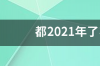 都2021年了苹果6s还能用多久？ 6s在2021年还能用吗