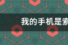 索尼爱立信那款旋转屏的手机是什么型号？都有什么功能？ 索爱w550c手机