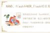 NAND，flash和NOR_flash的区别详解