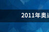 11年的二手奥迪Q5大概多少钱？ 2011年奥迪q5值多少钱