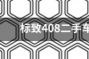 16年标致408高配1.8二手车多钱？ 16年标致408二手车卖多少钱