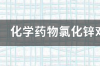 求助关于化学试剂对人的危害 化学药品对身体有什么危害