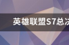 2017年lol全球总决赛skt与rng比分？ s7全球总决赛半决赛